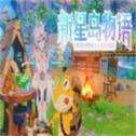 新星岛物语