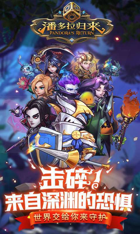 潘多拉归来（0.1折）图1