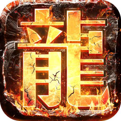单机传奇破解版无网络版无敌版