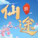 醉仙途腾讯版