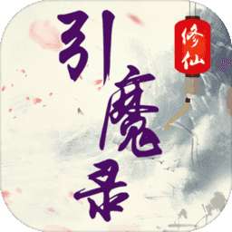 修仙引魔录正版