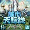 城市天际线手机版