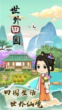 世外田园生活红包版图2