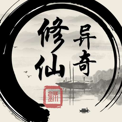 异奇修仙录内购破解版