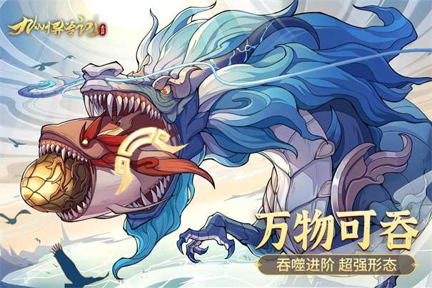 九州异兽记腾讯版图2