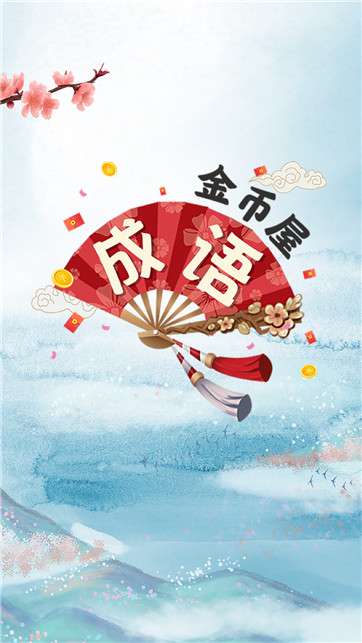 成语金币屋图3