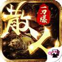 散人一刀爆传奇打金版