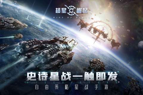 超星崛起手游图4