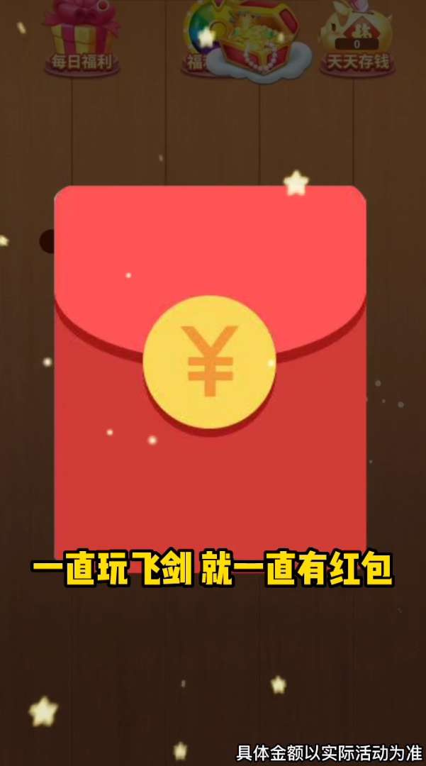 爆爆玩飞剑红包版图3