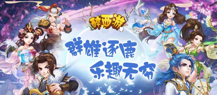 醉西游公测版图7