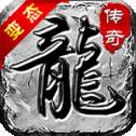 传奇1.76变态版