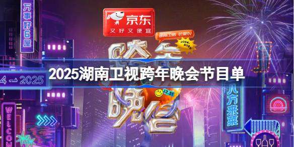 2025湖南卫视跨年晚会有哪些节目 湖南卫视跨年晚会节目单2025