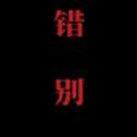 喜羊羊与灰太狼之错别