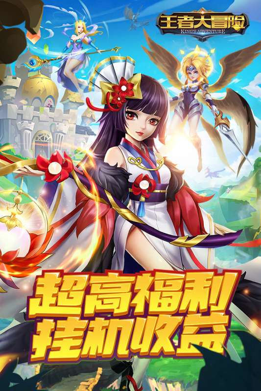 王者大冒险手游图1