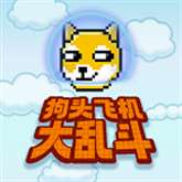 狗头飞机大乱斗