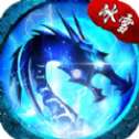盟重英雄冰雪神器版