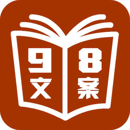 98文案