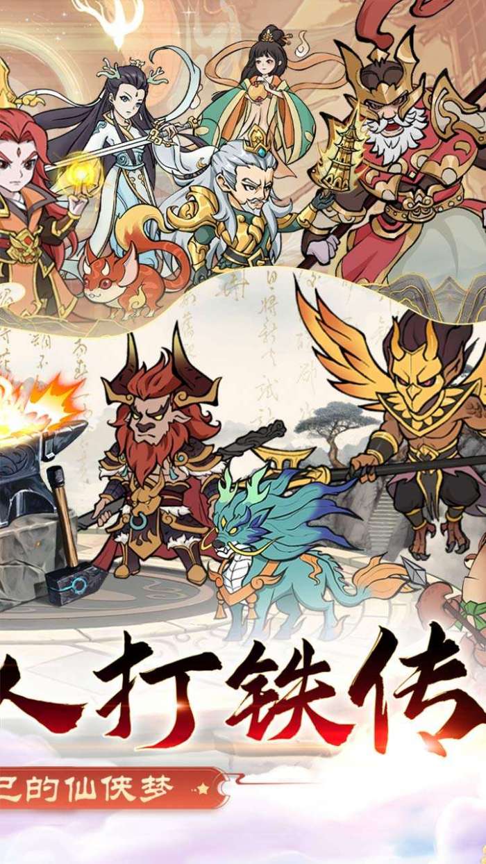 大仙侠(0.1折凡人打铁传)图2