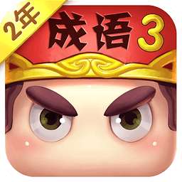 疯狂猜成语3红包版