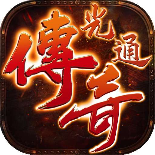 光通传奇3单机版