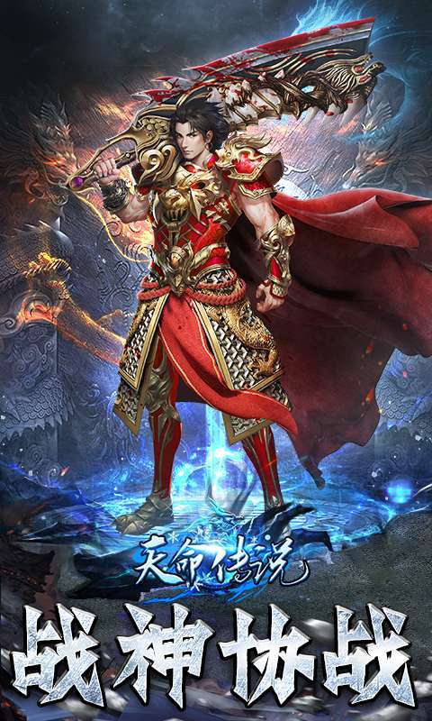 天命传说手游图3