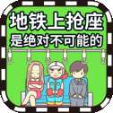 地铁上抢座是绝对不可能的