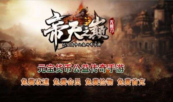 帝天传奇帝天之巅图3