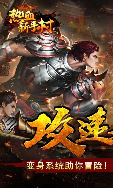 热血新手村(龙年送喜爆充)图1