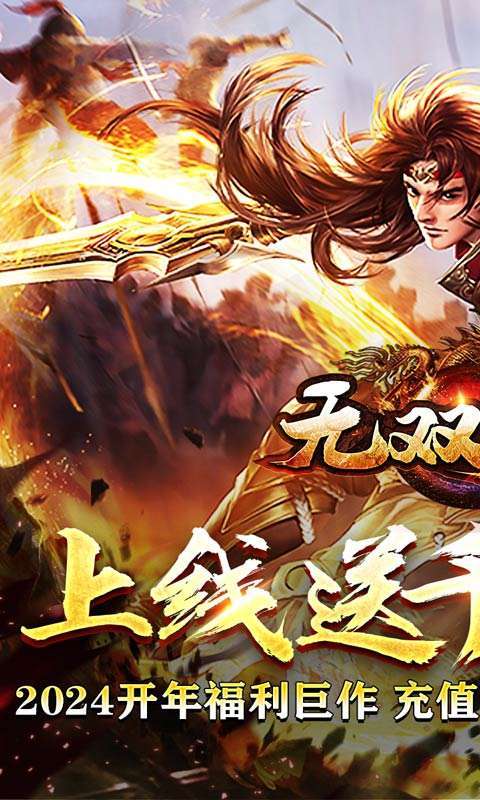 无双之刃（新春爆充超超变）图1