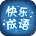 快乐成语红包版