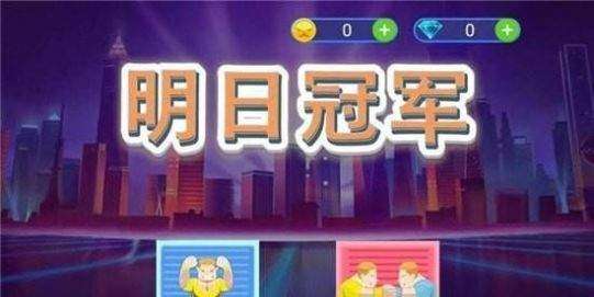 明日冠军图1
