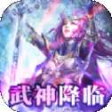 暗黑武神传