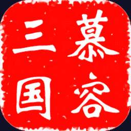慕容三国无限金币破解版手机版