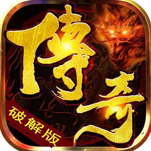传奇破解内购破解版