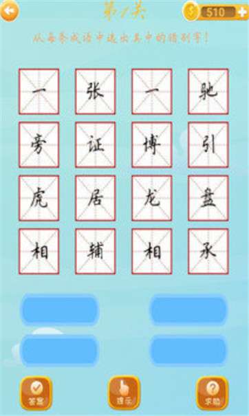 成语赚钱大师图1