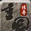 重回传奇冰雪攻速版