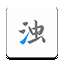 清浊破解版下载