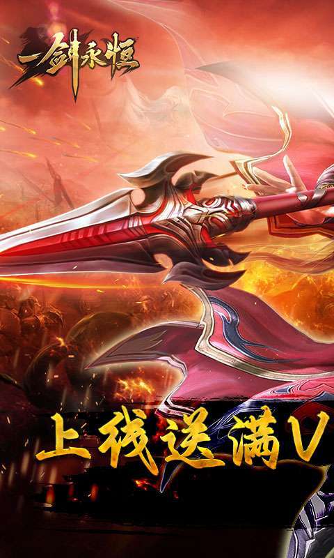 一剑永恒（送真充无限）图1