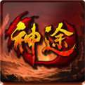 新开神途手游