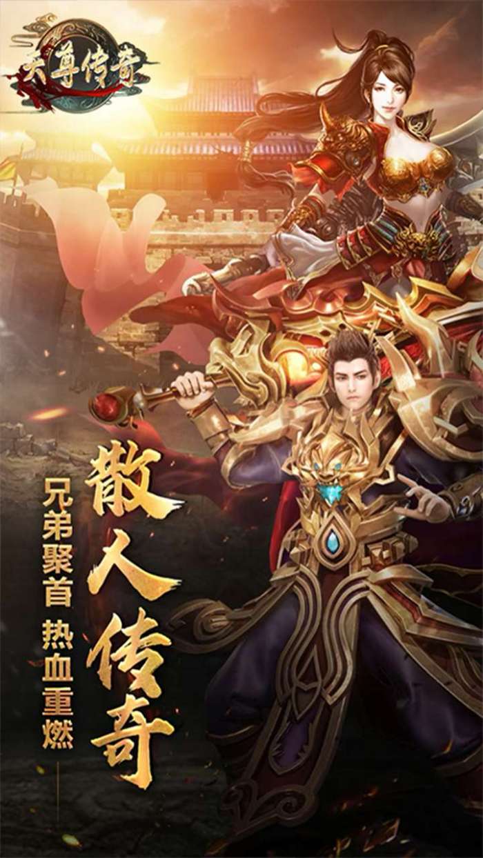 天尊传奇（无限爆充值）图1