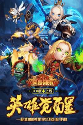 风暴部落图1