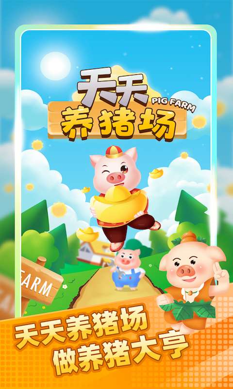 天天养猪场图1