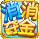 消消夺金红包版
