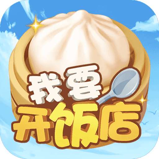 我要开饭店红包版