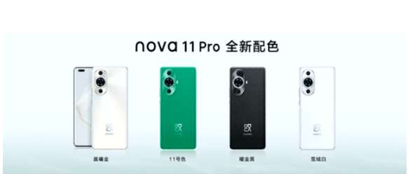 华为nova 11 Pro手机配色一览