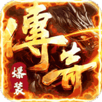 完美传奇（霸王天下）