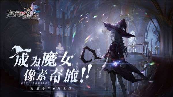 复苏的魔女体验服图2