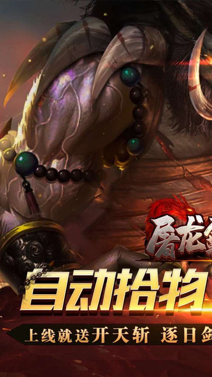 屠龙霸业（BT遮天无限刀）图1