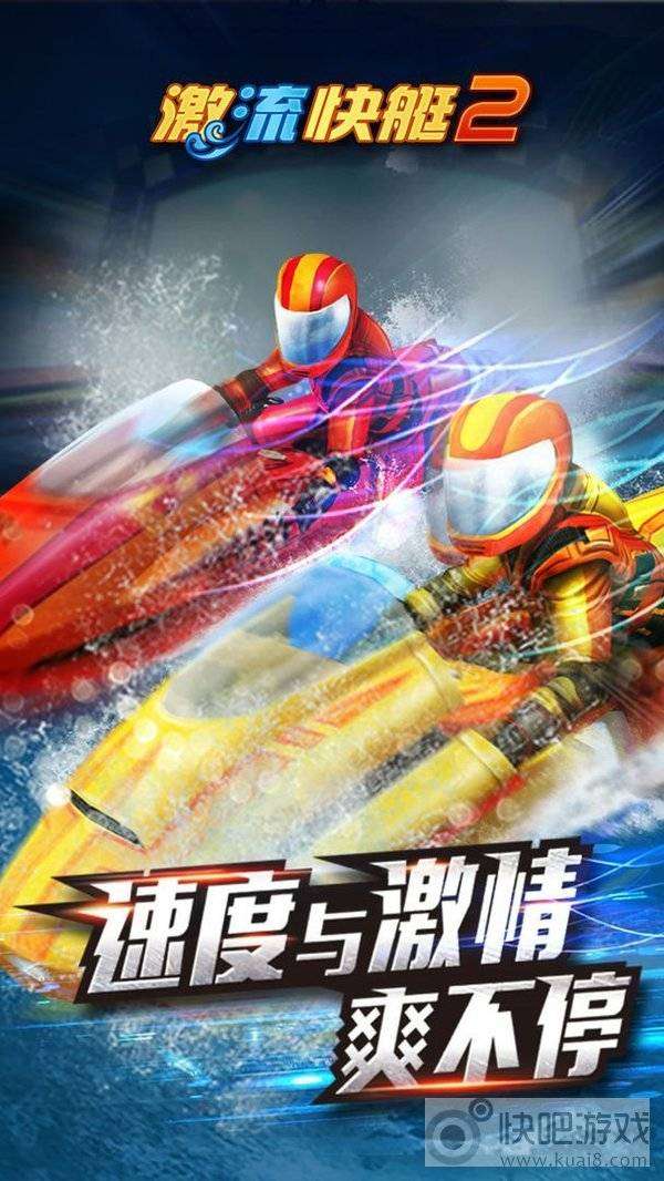 激流快艇2图2