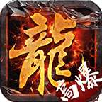传奇单机版破解版手机版